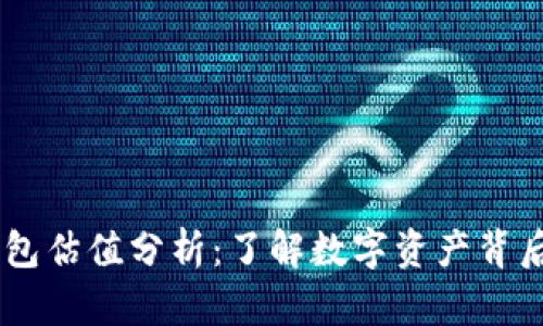 USDT以太坊钱包估值分析：了解数字资产背后的价值和风险