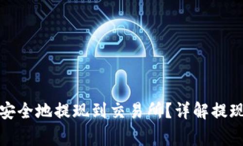 TP钱包怎么快速安全地提现到交易所？详解提现步骤与注意事项