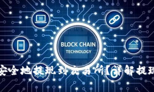 TP钱包怎么快速安全地提现到交易所？详解提现步骤与注意事项