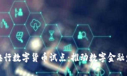2023年4月央行数字货币试点：推动数字金融发展的新机遇