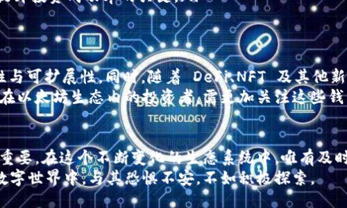   揭秘以太坊最大钱包：价值为何如此巨大？  / 

 guanjianci 以太坊, 最大钱包, 数字资产, 加密货币 /guanjianci 

引言：以太坊生态中的巨头
在加密货币的世界中，以太坊（Ethereum）不仅是一个去中心化的平台，更是一个充满机遇与挑战的生态系统。它允许开发者构建各种应用程序，尤其是去中心化应用（DApp）和智能合约。而提到以太坊，就无法忽视其背后的强大钱包生态。其中，以太坊最大钱包的存在，更是引发了众多用户的关注与热议。

什么是以太坊最大钱包？
以太坊最大的 wallet 通常是指持有数量最多以太币（ETH）的地址。这些钱包不仅仅是资金存储的地方，更可以反映出整个以太坊生态的动态变化。当前，以太坊最大的几个钱包通常属于交易所、项目方及一些知名投资者。它们握有巨大的资产，因此在市场中拥有显著的影响力。

最大钱包的形成背景
以太坊的最大钱包形成的原因有很多，首先，由于以太坊是一个开放的平台，任何人都可以创建钱包，购买以太币。在早期，以太坊的价格相对较低，这使得一些早期投资者可以以较小的成本囤积大量的ETH。此外，一些大型项目为了扩展其生态系统，往往会创建自己的钱包，以便于管理资金。

为何最大钱包的价值如此巨大？
最大钱包的价值不仅体现在其所持有的以太币数量，更在于以下几个关键因素：
ul
listrong市场控制权：/strong持有大量以太币的钱包对市场价格变化有着显著的影响。一次大规模的转账可能瞬间引发价格波动，这引发了很多投资者的关注与恐惧。/li
listrong投资者信心：/strong当一个钱包持有大量的ETH，通常意味着与该钱包相关的项目或投资者受到市场的重视。这种信心能够吸引更多的投资者进入。同时也能促进生态的发展。/li
listrong生态影响力：/strong以太坊是一个开放的平台，其创新的模型吸引了各类项目。而最大钱包的持有者，往往会参与到生态的治理和发展中。这样的参与不仅影响项目的走向，也在一定程度上影响市场的稳定性与发展机会。/li
listrong安全性考量：/strong大量的资产集中在一个钱包中，安全性成为了一个重要问题。大额资产钱包往往会采取更加高级的安全措施，如多重签名、冷存储等。/li
/ul

以太坊最大钱包对市场的影响
以太坊最大钱包的动态能够影响投资者的信心和行为。市场上存在着“鲸鱼效应”，即当大钱包进行大额交易时，可能会引起市场的恐慌或兴奋。例如，如果一个大型钱包突然转出数万以太币，可能会激发市场的抛售情绪，反之亦然。
同时，这样的钱包也反映了市场的集中度现象。在一定程度上，它揭示了市场的脆弱性。因为过度集中可能导致单一钱包的决策影响整个市场。例如，如果这些钱包的所有者突然决定出售部分资产，可能会导致市场价格的剧烈波动。

市场对最大钱包透明度的关注
在以太坊网络上，所有的交易都是透明的。用户可以通过区块浏览器查看到每个钱包的持有量和交易记录。这种透明度极大地加强了用户的信任感。投资者可以依据这些数据监测市场动态，及时做出反应。例如，当某个最大钱包的 ETH 大幅减少时，可能会引发投资者的关注，从而导致跟随抛售。

如何利用最大钱包的信息进行投资决策？
对于普通投资者而言，识别和分析最大钱包的动态可能是制定投资策略的重要参考。这里有几个原则：
ul
listrong观察交易模式：/strong关注最大钱包的交易记录，以了解其买卖行为的模式。某个钱包持续增持可能意味着其对以太坊的看好，而抛售则可能传递出相反的信号。/li
listrong结合市场情绪：/strong在分析交易时，结合市场的整体情绪。如若某个大钱包在市场信心不足时抛售，可能会加剧市场的恐慌情绪。/li
listrong技术分析：/strong结合交易量、价格与最大钱包的动向进行技术分析，不同的工具组合可以帮助你更好地理解市场。/li
listrong理性判断：/strong投资决策要理性，不能单单依赖某个大钱包的行为。深入了解市场的基本面和趋势，做出全面评估，是提升投资成功率的关键。/li
/ul

未来的市场展望
以太坊作为一个成熟的生态系统，正在不断发展和壮大。未来，随着以太坊2.0的逐渐推行，许多新特性将进一步增强网络的安全性与可扩展性。同时，随着 DeFi、NFT 及其他新兴应用的普及，以太坊将在市场中扮演更加重要的角色。
最大钱包的角色也将随着市场发展而变化。它们不仅是资产的持有者，更可能成为市场决策的重要参与者。未来的投资者，尤其是在以太坊生态内的投资者，需更加关注这些钱包的动态，以便做出更精准的判断。

结语：理性与情感的平衡
在以太坊的世界中，最大钱包的存在不仅仅是财富的象征，它们更是动态市场的一部分。对于投资者而言，理性与情感的平衡至关重要。在这个不断变化的生态系统中，唯有及时更新自己的见解与策略，才能在机遇与挑战面前把握主动。 
最终，无论以太坊最大钱包如何变化，作为参与者的我们都应该以开放的心态去面对这个充满可能性的未来。在这个不断演进的数字世界中，与其恐惧不安，不如积极探索。