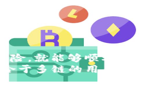 TP钱包与小狐狸钱包都是当前数字货币领域中的流行钱包，各自有着独特的功能和用户体验。然而，在数字资产的管理和转移上，用户们常常会有一个问题：这两个钱包之间是否可以互通呢？在接下来的内容中，我们将详细探讨这两个钱包的特性，以及它们之间的互通性，帮助用户更好地理解和使用这两种钱包。

什么是TP钱包？
TP钱包（Token Pocket）是一款相对知名的多链数字资产钱包，支持以太坊、波场、EOS等多个公链的数字货币。这款钱包提供了一个用户友好的界面，使得用户能够方便地进行数字资产的管理和交易。TP钱包的优势在于它的多链支持功能，用户可以在同一个钱包中管理不同类型的数字资产，极大地方便了用户的投资和交易行为。
TP钱包不仅支持基础的加密货币存储，还引入了去中心化应用（DApp）浏览器，用户可以直接在钱包内访问各种去中心化应用，如交易所、游戏和DeFi项目等。这种设计为用户提供了一站式的服务，大大提升了使用的便利性和体验。

什么是小狐狸钱包？
小狐狸钱包（MetaMask）则是另一种非常受欢迎的数字资产钱包，特别是在以太坊生态系统中。小狐狸钱包最初作为浏览器扩展工具面世，后来逐渐支持移动设备。它的最大特点在于对以太坊及其代币的良好支持，并提供了与以太坊DApp的无缝连接。
使用小狐狸钱包，用户可以方便地进行ERC-20代币的管理，以及参与各种以太坊上的去中心化金融（DeFi）活动。小狐狸钱包的界面友好，且其隐私保护功能相对强大，这吸引了大量以太坊用户。此外，小狐狸钱包的开源特性也让用户能够更好地了解其工作原理，提高了透明度和信任感。

TP钱包与小狐狸钱包的互通性
那么，TP钱包与小狐狸钱包之间能否实现资产的互通呢？在当前的区块链技术架构下，答案是“可以，但需要特定条件”。首先，两个钱包都是支持以太坊资产的，因此在以太坊链上的资产可以在两者之间进行转移。
要实现这两款钱包之间的互通，通常需要用户利用以太坊网络的本质。用户可以将他们在TP钱包中的以太坊资产转账到小狐狸钱包，反之亦然。具体流程如下：

资产转移的步骤
1. **在TP钱包中选取资产**：用户需打开TP钱包，选择要转移的数字资产。这通常是以太坊或支持ERC-20代币的资产。
2. **获取小狐狸钱包地址**：在小狐狸钱包中用户需找到他们的以太坊地址，然后复制该地址。
3. **发起转账**：在TP钱包中输入小狐狸钱包的地址和转账金额，确认无误后选择发起转账。用户需注意，发起转账时可能需要支付一定的网络手续费，这与以太坊网络的当前拥堵情况有关。
4. **确认转账状态**：转账完成后，用户可以在小狐狸钱包中确认资产是否到账。这通常需要几分钟的时间，具体取决于网络状况。

注意事项与风险
尽管TP钱包和小狐狸钱包之间可以实现互通，但用户在进行资产转移时还是需要留意一些风险和注意事项：
ul
li**确认地址准确性**：转账前请再次确认收款地址是否正确，任何错误的地址都会导致资产永久丢失。/li
li**手续费问题**：在网络繁忙时，转账手续费可能会大幅提高，因此用户需了解市场情况，选择合适的转账时机。/li
li**资产兼容性**：确保所转移的资产是被目标钱包支持的类型，例如某些特定的ERC-20代币在小狐狸钱包中才会被识别。/li
li**安全防范**：无论使用哪个钱包，用户都要确保个人私钥和助记词的安全，避免因操作失误或信息泄露导致的资产损失。/li
/ul

总结与展望
综上所述，TP钱包与小狐狸钱包能够互通主要依赖于它们都支持以太坊以及ERC-20代币的特点。用户在进行资产转移时，只要遵循一定的步骤，并注意相关风险，就能够顺利地进行跨钱包资产转移。随着区块链技术的发展，我们期待未来能够看到更加便捷、智能的数字资产管理方案，让用户享受更为流畅的数字货币体验。
在数字货币迅速发展的背景下，选择合适的钱包对于用户来说显得尤为重要。每款钱包都有其独特的优势与缺点，用户需根据自己的需求做出选择。TP钱包适合于多链的用户，而小狐狸钱包更适合喜欢以太坊生态的用户。未来，随着区块链技术的不断完善，我们有理由相信这两个钱包之间的互通性会越来越顺畅，用户的体验也会不断。