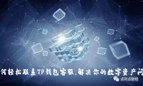 如何轻松联系TP钱包客服，解决你的数字资产问题