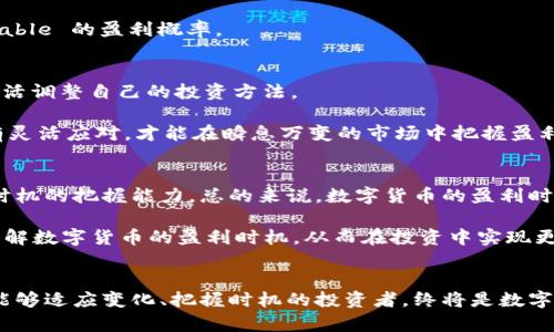 jiaoti数字货币投资：如何把握盈利时机？/jiaoti
数字货币, 投资收益, 盈利时间, 加密货币/guanjianci

引言
在当今的金融市场中，数字货币已然成为一种颇受欢迎的投资工具。数字货币，尤其是比特币、以太坊等，因其高波动性和潜在的高收益吸引了大量投资者。然而，许多人在进入这个新兴领域时却常常感到迷茫，尤其是关于盈利的时机和策略。到底如何把握数字货币的盈利时间，成为了每个投资者心中反复思索的问题。

数字货币的盈利时机
在分析数字货币的盈利时机时，我们不可忽视市场的波动性。与传统金融市场相比，数字货币的价格波动幅度更大，这意味着投资者可以在较短时间内实现盈利，然而相应地，风险也随之加剧。对投资者而言，了解市场动态、掌握技术分析工具和把握情绪因素都是至关重要的。

市场波动与盈利策略
市场波动性不仅影响着数字货币的盈利时间，也影响着投资者的情绪和判断。投资者必须学会阅读市场情绪，比如当大部分人感到恐慌时，实际上可能是一个入场的好机会。反之，当市场过热，投资者信心满满时，可能是获利了结的时机。

在这种环境下，不同的投资策略会导致不同的盈利时间。例如，短线交易者可能在几小时内就能实现盈利，而那些长线投资者可能则需要等待几个月或数年的时间，才能看到可观的收益。无论选择哪种策略，理解市场走势和时刻保持警惕是非常重要的。

技术分析与基本面分析的结合
有效的盈利时机把握，往往取决于技术分析和基本面分析的有机结合。技术分析指的是通过分析历史价格和交易量等指标，来预测未来价格走势。经典的技术指标包括移动平均线、相对强弱指数（RSI）、布林带等。与此同时，基本面分析则侧重于分析影响数字货币价值的各种因素，如市场需求、竞争情况、政策法规等。

两者结合使用时，可以更全面地理解市场趋势。例如，某一数字货币的技术图表显示出强烈的上涨信号，而此时分析其基本面发现有重大的市场需求推动，那么可以相对更有信心地判断这个数字货币在短期内的盈利潜力。

心理因素对投资决策的影响 
在数字货币投资中，人性和心理因素往往会扭曲投资者的决策。恐慌和贪婪是推动市场波动的两大核心情绪。许多投资者由于恐惧而选择在市场低迷时抛售，而在市场繁荣时则因贪婪而疯狂追涨。

因此，在制定投资计划时，要尽量规范自己的决策，避免冲动交易。设置止损和止盈机制可以帮助你在情绪失控时，仍然能够保持 profitable 的盈利概率。

市场趋势的变化与及时调整
数字货币的市场趋势是不断变化的，因此投资者要具备及时调整投资策略的能力。所谓“趋势是朋友”，在市场的不同阶段，我们要学会灵活调整自己的投资方法。

例如，在牛市期间，可能更多地采用激进的投资策略，而在熊市中，防守则成为更重要的策略。市场时刻在变化，投资者如同过江之鲤，唯有灵活应对，才能在瞬息万变的市场中把握盈利时间。

小结
在数字货币的广阔天地中，虽然盈利的时间因人因币而异，但投资者只需遵循市场的规律，学习分析工具，掌握情绪走向，便能提高盈利时机的把握能力。总的来说，数字货币的盈利时间并没有一个明确的期限，而是需要投资者学会在合适的时机合理介入与退出。

一个成功的数字货币投资者不仅仅依赖于运气，更在于平日的学习、不断的实践和冷静的判断。希望通过这篇文章，你能够更加清晰地了解数字货币的盈利时机，从而在投资中实现更好的回报。

未来展望
展望未来，数字货币市场将变得更加成熟和规范，交易平台的技术迭代、政策法规的逐步完善都将为投资者提供更好的投资环境。然而，能够适应变化、把握时机的投资者，终将是数字货币投资浪潮中的赢家。