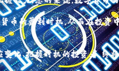 jiaoti数字货币投资：如何把握盈利时机？/jiaoti
数字货币, 投资收益, 盈利时间, 加密货币/guanjianci

引言
在当今的金融市场中，数字货币已然成为一种颇受欢迎的投资工具。数字货币，尤其是比特币、以太坊等，因其高波动性和潜在的高收益吸引了大量投资者。然而，许多人在进入这个新兴领域时却常常感到迷茫，尤其是关于盈利的时机和策略。到底如何把握数字货币的盈利时间，成为了每个投资者心中反复思索的问题。

数字货币的盈利时机
在分析数字货币的盈利时机时，我们不可忽视市场的波动性。与传统金融市场相比，数字货币的价格波动幅度更大，这意味着投资者可以在较短时间内实现盈利，然而相应地，风险也随之加剧。对投资者而言，了解市场动态、掌握技术分析工具和把握情绪因素都是至关重要的。

市场波动与盈利策略
市场波动性不仅影响着数字货币的盈利时间，也影响着投资者的情绪和判断。投资者必须学会阅读市场情绪，比如当大部分人感到恐慌时，实际上可能是一个入场的好机会。反之，当市场过热，投资者信心满满时，可能是获利了结的时机。

在这种环境下，不同的投资策略会导致不同的盈利时间。例如，短线交易者可能在几小时内就能实现盈利，而那些长线投资者可能则需要等待几个月或数年的时间，才能看到可观的收益。无论选择哪种策略，理解市场走势和时刻保持警惕是非常重要的。

技术分析与基本面分析的结合
有效的盈利时机把握，往往取决于技术分析和基本面分析的有机结合。技术分析指的是通过分析历史价格和交易量等指标，来预测未来价格走势。经典的技术指标包括移动平均线、相对强弱指数（RSI）、布林带等。与此同时，基本面分析则侧重于分析影响数字货币价值的各种因素，如市场需求、竞争情况、政策法规等。

两者结合使用时，可以更全面地理解市场趋势。例如，某一数字货币的技术图表显示出强烈的上涨信号，而此时分析其基本面发现有重大的市场需求推动，那么可以相对更有信心地判断这个数字货币在短期内的盈利潜力。

心理因素对投资决策的影响 
在数字货币投资中，人性和心理因素往往会扭曲投资者的决策。恐慌和贪婪是推动市场波动的两大核心情绪。许多投资者由于恐惧而选择在市场低迷时抛售，而在市场繁荣时则因贪婪而疯狂追涨。

因此，在制定投资计划时，要尽量规范自己的决策，避免冲动交易。设置止损和止盈机制可以帮助你在情绪失控时，仍然能够保持 profitable 的盈利概率。

市场趋势的变化与及时调整
数字货币的市场趋势是不断变化的，因此投资者要具备及时调整投资策略的能力。所谓“趋势是朋友”，在市场的不同阶段，我们要学会灵活调整自己的投资方法。

例如，在牛市期间，可能更多地采用激进的投资策略，而在熊市中，防守则成为更重要的策略。市场时刻在变化，投资者如同过江之鲤，唯有灵活应对，才能在瞬息万变的市场中把握盈利时间。

小结
在数字货币的广阔天地中，虽然盈利的时间因人因币而异，但投资者只需遵循市场的规律，学习分析工具，掌握情绪走向，便能提高盈利时机的把握能力。总的来说，数字货币的盈利时间并没有一个明确的期限，而是需要投资者学会在合适的时机合理介入与退出。

一个成功的数字货币投资者不仅仅依赖于运气，更在于平日的学习、不断的实践和冷静的判断。希望通过这篇文章，你能够更加清晰地了解数字货币的盈利时机，从而在投资中实现更好的回报。

未来展望
展望未来，数字货币市场将变得更加成熟和规范，交易平台的技术迭代、政策法规的逐步完善都将为投资者提供更好的投资环境。然而，能够适应变化、把握时机的投资者，终将是数字货币投资浪潮中的赢家。