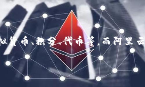 t p钱包并不是阿里云服务器。t p钱包是一个数字钱包应用程序，通常用于存储和管理用户的数字资产，如虚拟货币、积分、代币等。而阿里云服务器是一种云计算服务，专门用于提供计算、存储和网络资源的虚拟服务器，以满足企业或个人的托管需求。

如果你有其他具体问题，欢迎询问！