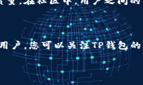 t p钱包同步吗

在探讨“t p钱包同步”这个话题之前，我们首先需要明确什么是TP钱包，以及它在区块链领域中的角色和功能。TP钱包（Trust Wallet）作为一种数字货币钱包，以其简单、安全和多功能的特点受到用户的广泛欢迎。然而，在使用过程中，许多用户尤其关心的是钱包的数据同步问题。

TP钱包的基本功能

TP钱包不仅支持多种数字货币的存储，还具备去中心化交易功能、DApp浏览器、代币交换等多重功能。在这种功能框架下，用户的资产安全以及使用便捷性成为了关键要素。用户在查找与TP钱包同步相关的信息时，往往希望了解如何高效管理自己的数字资产。

同步的必要性

在数字货币世界中，资产的实时监控与管理尤为重要。钱包的同步功能使用户能够在不同设备上无缝查看和管理资产。这意味着不论使用手机还是电脑，用户都可以随时随地更新自己的资产状态。而TP钱包通过云端服务来实现数据同步，确保用户的资产信息能够在多个设备上保持一致。

如何实现同步？

TP钱包的同步过程一般是由网络服务来完成，用户只需确保在使用相同的账户登录。如果在手机上添加了新的代币，在下次打开电脑时，相同的代币信息也会自动更新，这样便于用户随时检视资产变动。这种方式极大提高了数字资产管理的效率，尤其适合频繁交易的用户。

面临的挑战

尽管TP钱包设计了同步功能，但在实际使用中，一些用户也可能会遇到数据不同步的情况。这种情况可能由网络问题、账户登录不一致或是钱包版本不匹配引起。因此，了解如何解决这些常见问题，对于用户来说是非常重要的。

处理不同步问题的指南

如果您注意到TP钱包在不同设备上没有同步，请尝试以下几步：首先，检查网络连接，确保您的设备可以稳定上网。接下来，确保您在所有设备上都使用相同的账户登录。最后，确认TP钱包都是最新版本，更新至最新版本可以解决很多功能性问题。

备份与安全性

在谈到同步的时候，备份也是一个不可忽视的话题。虽然TP钱包提供同步功能，用户仍然需要定期备份他们的私钥和恢复短语。这样一来，即使在意外情况下丢失某个设备，用户依旧能够通过备份找回他们的资产。TP钱包的安全性与这项工作息息相关，确保备份妥善保管，可以大幅降低风险。

总结与展望

总的来说，TP钱包的同步功能为用户管理资产提供了极大的便利。而在面临数据不同步的难题时，用户只需遵循简单的步骤即可解决。同时，备份和安全措施也是每一个数字资产持有者必须重视的内容。随着区块链技术的不断发展，未来的TP钱包在安全性与用户体验上也将不断创新与。

用户反馈与改进

一个优秀的数字钱包不仅需要功能的完善，更需要用户的反馈。TP钱包鼓励用户提交使用体验，结合用户的建议来持续提升产品的质量。在社区中，用户之间的交流同样是推动钱包发展的重要力量。通过不断的互动，TP钱包将能够在技术和用户体验上双双获益。

未来展望与用户建议

在未来，TP钱包希望能够进一步整合更多的区块链资产，提供一站式的服务解决方案。用户建议也可以成为设计新功能的依据。作为用户，您可以关注TP钱包的更新动态，及时体验最新功能，同时也是在为这款钱包的发展贡献自己的力量。

TP钱包, 数字货币, 数据同步, 区块链/guanjianci