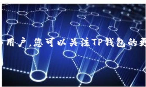 t p钱包同步吗

在探讨“t p钱包同步”这个话题之前，我们首先需要明确什么是TP钱包，以及它在区块链领域中的角色和功能。TP钱包（Trust Wallet）作为一种数字货币钱包，以其简单、安全和多功能的特点受到用户的广泛欢迎。然而，在使用过程中，许多用户尤其关心的是钱包的数据同步问题。

TP钱包的基本功能

TP钱包不仅支持多种数字货币的存储，还具备去中心化交易功能、DApp浏览器、代币交换等多重功能。在这种功能框架下，用户的资产安全以及使用便捷性成为了关键要素。用户在查找与TP钱包同步相关的信息时，往往希望了解如何高效管理自己的数字资产。

同步的必要性

在数字货币世界中，资产的实时监控与管理尤为重要。钱包的同步功能使用户能够在不同设备上无缝查看和管理资产。这意味着不论使用手机还是电脑，用户都可以随时随地更新自己的资产状态。而TP钱包通过云端服务来实现数据同步，确保用户的资产信息能够在多个设备上保持一致。

如何实现同步？

TP钱包的同步过程一般是由网络服务来完成，用户只需确保在使用相同的账户登录。如果在手机上添加了新的代币，在下次打开电脑时，相同的代币信息也会自动更新，这样便于用户随时检视资产变动。这种方式极大提高了数字资产管理的效率，尤其适合频繁交易的用户。

面临的挑战

尽管TP钱包设计了同步功能，但在实际使用中，一些用户也可能会遇到数据不同步的情况。这种情况可能由网络问题、账户登录不一致或是钱包版本不匹配引起。因此，了解如何解决这些常见问题，对于用户来说是非常重要的。

处理不同步问题的指南

如果您注意到TP钱包在不同设备上没有同步，请尝试以下几步：首先，检查网络连接，确保您的设备可以稳定上网。接下来，确保您在所有设备上都使用相同的账户登录。最后，确认TP钱包都是最新版本，更新至最新版本可以解决很多功能性问题。

备份与安全性

在谈到同步的时候，备份也是一个不可忽视的话题。虽然TP钱包提供同步功能，用户仍然需要定期备份他们的私钥和恢复短语。这样一来，即使在意外情况下丢失某个设备，用户依旧能够通过备份找回他们的资产。TP钱包的安全性与这项工作息息相关，确保备份妥善保管，可以大幅降低风险。

总结与展望

总的来说，TP钱包的同步功能为用户管理资产提供了极大的便利。而在面临数据不同步的难题时，用户只需遵循简单的步骤即可解决。同时，备份和安全措施也是每一个数字资产持有者必须重视的内容。随着区块链技术的不断发展，未来的TP钱包在安全性与用户体验上也将不断创新与。

用户反馈与改进

一个优秀的数字钱包不仅需要功能的完善，更需要用户的反馈。TP钱包鼓励用户提交使用体验，结合用户的建议来持续提升产品的质量。在社区中，用户之间的交流同样是推动钱包发展的重要力量。通过不断的互动，TP钱包将能够在技术和用户体验上双双获益。

未来展望与用户建议

在未来，TP钱包希望能够进一步整合更多的区块链资产，提供一站式的服务解决方案。用户建议也可以成为设计新功能的依据。作为用户，您可以关注TP钱包的更新动态，及时体验最新功能，同时也是在为这款钱包的发展贡献自己的力量。

TP钱包, 数字货币, 数据同步, 区块链/guanjianci