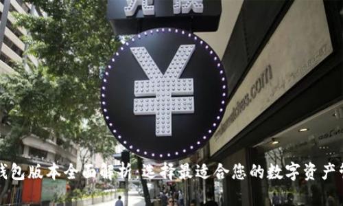 以太坊钱包版本全面解析：选择最适合您的数字资产管理工具