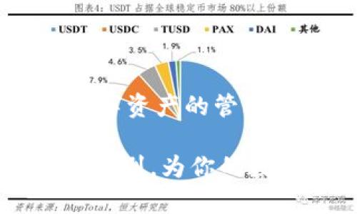 在区块链和数字货币的世界中，钱包是一个必不可少的工具。它们的功能类似于传统的银行账户，用户可以用来存储、接收和发送数字资产。bt钱包和tp钱包是两种不同类型的数字钱包，各自有其独特的特点和功能，今天我们来探讨一下它们之间的区别。

什么是bt钱包？
bt钱包，也称为比特币钱包，是专门用来存储和管理比特币的数字钱包。比特币作为第一个也是最为知名的加密货币，bt钱包的存在使得用户能够方便地管理他们的比特币资产。这种钱包可以是软件形式的，也可以是硬件形式的，用户可以根据自己的需求选择合适的类型。

bt钱包的特点包括：支持比特币交易、提供私钥管理、允许用户查看交易历史等功能。用户在选择bt钱包时，需要关注其安全性、用户界面友好度和支持的交易速度等方面。

什么是tp钱包？
tp钱包（也称为TokenPocket钱包）是一个多链钱包，除了支持比特币外，还支持以太坊、EOS、波场等多种数字资产。它的设计理念是为用户提供一个统一的平台，方便管理各类数字货币。tp钱包具有去中心化的特性，用户可以保留对其资产的完全控制权。

tp钱包的优势在于其多链支持和丰富的功能。用户不仅可以发送和接收数字资产，还能参与各种DeFi项目、NFT交易等。此外，tp钱包通常提供资源库和社区功能，使得用户可以与其他用户共享信息和资产。

bt钱包与tp钱包的主要区别
虽然bt钱包和tp钱包都属于数字货币钱包，但它们的功能和定位却各有不同。下面我们将从几个方面来探讨它们之间的区别。

h41. 支持的数字资产种类/h4
bt钱包主要聚焦于比特币的管理，其功能设计围绕比特币的交易和安全展开。而tp钱包则是一个多链钱包，支持多种数字资产，具有更广泛的功能。对于需要管理多种加密货币的用户来说，tp钱包显然更具吸引力。

h42. 用户体验和界面设计/h4
bt钱包的用户界面通常相对简单，设计上更注重安全性。但是，对于新手用户来说，可能会显得有些复杂。而tp钱包在用户体验上更为友好，界面设计，适合各类用户，尤其是初学者。

h43. 功能多样性/h4
bt钱包的功能主要集中在比特币的存储和交易上，虽然某些版本的bt钱包也提供交易历史、市场行情等信息，但其功能相对单一。相比之下，tp钱包支持DeFi项目、NFT交易以及多种链的交互，可以说是一个多功能平台。

h44. 安全性/h4
安全性对于任何钱包都是至关重要的。bt钱包由于其历史悠久，通常在安全性方面有较好的口碑，许多版本都采用了先进的加密技术。tp钱包则通过去中心化的特点，确保用户对其资产的完全控制。此外，tp钱包还定期更新，以修复潜在的安全漏洞，从而增强安全性。

如何选择合适的数字钱包？
选择数字钱包时，用户需要根据自身需求来做出决定。对于专注于比特币交易的用户来说，bt钱包可能是一个不错的选择，能够提供比特币相关的所有功能。对于那些需要管理多种数字资产的用户而言，tp钱包则是一个更为理想的选择。

在选择钱包时，可以考虑以下几点：
ul
    listrong安全性：/strong无论选择哪种钱包，安全性都是第一要素。确保钱包具备强大的加密和两步验证等安全措施。/li
    listrong用户友好性：/strong特别是对初学者而言，选择一个界面简洁、易于操作的钱包会提升使用体验。/li
    listrong多功能性：/strong如果你希望参与更多的区块链项目，选择一个多功能的钱包可以更好地满足需求。/li
    listrong社区支持：/strong拥有活跃社区支持的钱包在问题解决和信息共享上会更加容易。/li
/ul

总结
bt钱包和tp钱包分别在数字货币管理中扮演着重要角色。bt钱包作为比特币的专业钱包，适合专注于比特币的用户；而tp钱包则提供了多种数字资产的管理功能，满足了更广泛用户的需求。在选择钱包之前，用户需要认真考虑自身的需求和使用习惯，从而选择一个最合适自己的数字资产管理工具。

总之，随着数字货币的不断发展，选择一个安全、便捷、功能多样的钱包显得尤为重要。希望本文能够帮助你更好地了解bt钱包与tp钱包之间的区别，为你的数字资产带来安全和便利。