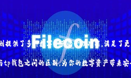 在区块链和数字货币的世界中，钱包是一个必不可少的工具。它们的功能类似于传统的银行账户，用户可以用来存储、接收和发送数字资产。bt钱包和tp钱包是两种不同类型的数字钱包，各自有其独特的特点和功能，今天我们来探讨一下它们之间的区别。

什么是bt钱包？
bt钱包，也称为比特币钱包，是专门用来存储和管理比特币的数字钱包。比特币作为第一个也是最为知名的加密货币，bt钱包的存在使得用户能够方便地管理他们的比特币资产。这种钱包可以是软件形式的，也可以是硬件形式的，用户可以根据自己的需求选择合适的类型。

bt钱包的特点包括：支持比特币交易、提供私钥管理、允许用户查看交易历史等功能。用户在选择bt钱包时，需要关注其安全性、用户界面友好度和支持的交易速度等方面。

什么是tp钱包？
tp钱包（也称为TokenPocket钱包）是一个多链钱包，除了支持比特币外，还支持以太坊、EOS、波场等多种数字资产。它的设计理念是为用户提供一个统一的平台，方便管理各类数字货币。tp钱包具有去中心化的特性，用户可以保留对其资产的完全控制权。

tp钱包的优势在于其多链支持和丰富的功能。用户不仅可以发送和接收数字资产，还能参与各种DeFi项目、NFT交易等。此外，tp钱包通常提供资源库和社区功能，使得用户可以与其他用户共享信息和资产。

bt钱包与tp钱包的主要区别
虽然bt钱包和tp钱包都属于数字货币钱包，但它们的功能和定位却各有不同。下面我们将从几个方面来探讨它们之间的区别。

h41. 支持的数字资产种类/h4
bt钱包主要聚焦于比特币的管理，其功能设计围绕比特币的交易和安全展开。而tp钱包则是一个多链钱包，支持多种数字资产，具有更广泛的功能。对于需要管理多种加密货币的用户来说，tp钱包显然更具吸引力。

h42. 用户体验和界面设计/h4
bt钱包的用户界面通常相对简单，设计上更注重安全性。但是，对于新手用户来说，可能会显得有些复杂。而tp钱包在用户体验上更为友好，界面设计，适合各类用户，尤其是初学者。

h43. 功能多样性/h4
bt钱包的功能主要集中在比特币的存储和交易上，虽然某些版本的bt钱包也提供交易历史、市场行情等信息，但其功能相对单一。相比之下，tp钱包支持DeFi项目、NFT交易以及多种链的交互，可以说是一个多功能平台。

h44. 安全性/h4
安全性对于任何钱包都是至关重要的。bt钱包由于其历史悠久，通常在安全性方面有较好的口碑，许多版本都采用了先进的加密技术。tp钱包则通过去中心化的特点，确保用户对其资产的完全控制。此外，tp钱包还定期更新，以修复潜在的安全漏洞，从而增强安全性。

如何选择合适的数字钱包？
选择数字钱包时，用户需要根据自身需求来做出决定。对于专注于比特币交易的用户来说，bt钱包可能是一个不错的选择，能够提供比特币相关的所有功能。对于那些需要管理多种数字资产的用户而言，tp钱包则是一个更为理想的选择。

在选择钱包时，可以考虑以下几点：
ul
    listrong安全性：/strong无论选择哪种钱包，安全性都是第一要素。确保钱包具备强大的加密和两步验证等安全措施。/li
    listrong用户友好性：/strong特别是对初学者而言，选择一个界面简洁、易于操作的钱包会提升使用体验。/li
    listrong多功能性：/strong如果你希望参与更多的区块链项目，选择一个多功能的钱包可以更好地满足需求。/li
    listrong社区支持：/strong拥有活跃社区支持的钱包在问题解决和信息共享上会更加容易。/li
/ul

总结
bt钱包和tp钱包分别在数字货币管理中扮演着重要角色。bt钱包作为比特币的专业钱包，适合专注于比特币的用户；而tp钱包则提供了多种数字资产的管理功能，满足了更广泛用户的需求。在选择钱包之前，用户需要认真考虑自身的需求和使用习惯，从而选择一个最合适自己的数字资产管理工具。

总之，随着数字货币的不断发展，选择一个安全、便捷、功能多样的钱包显得尤为重要。希望本文能够帮助你更好地了解bt钱包与tp钱包之间的区别，为你的数字资产带来安全和便利。