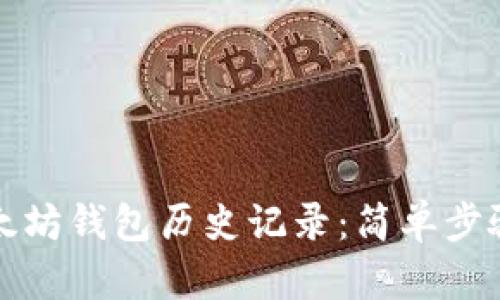 如何查找以太坊钱包历史记录：简单步骤与实用技巧