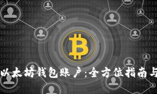 如何创建以太坊钱包账户：全方位指南与安全提示