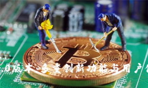 探索TP钱包1.5.0版本：多重创新功能与用户体验的全面提升