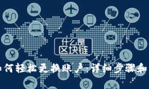 TP钱包如何轻松更换账户：详细步骤和注意事项