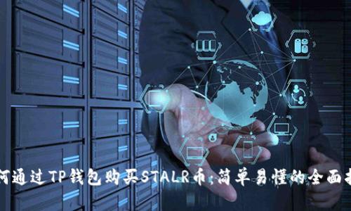 如何通过TP钱包购买STALR币：简单易懂的全面指南