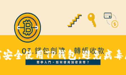 如何安全使用TP钱包，避免病毒威胁
