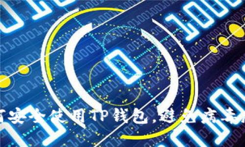 如何安全使用TP钱包，避免病毒威胁
