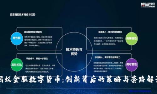 蚂蚁金服数字货币：创新背后的策略与套路解读