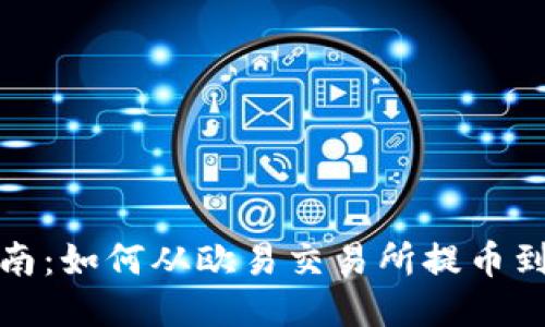 详细指南：如何从欧易交易所提币到TP钱包