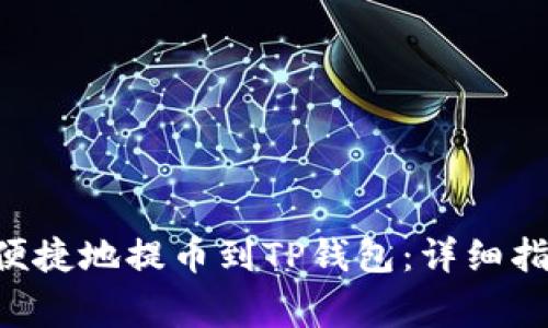 XRP如何安全便捷地提币到TP钱包：详细指南与注意事项