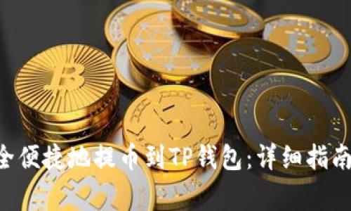 XRP如何安全便捷地提币到TP钱包：详细指南与注意事项