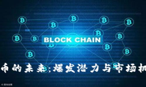 数字货币的未来：爆发潜力与市场机遇分析