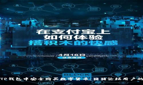 如何在TP钱包中安全购买数字货币：猪猪论坛用户的全攻略