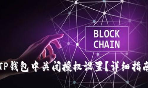 如何在TP钱包中关闭授权设置？详细指南与技巧