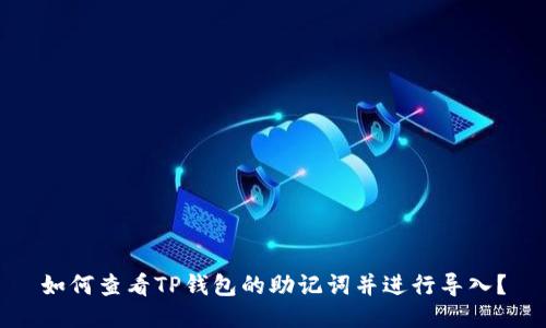 如何查看TP钱包的助记词并进行导入？