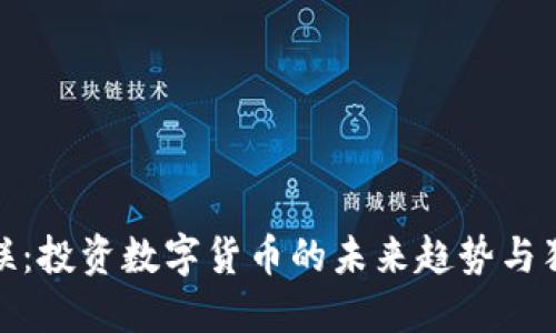 众应互联：投资数字货币的未来趋势与独特机遇