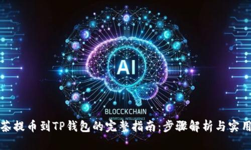 从抹茶提币到TP钱包的完整指南：步骤解析与实用技巧