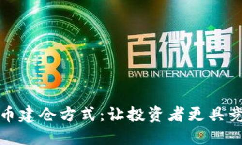 理解数字货币建仓方式：让投资者更具竞争力的策略