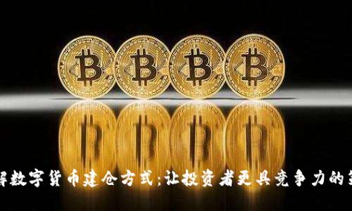 理解数字货币建仓方式：让投资者更具竞争力的策略