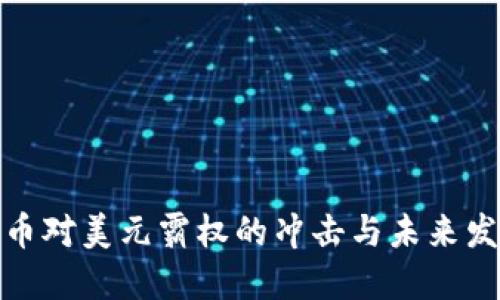 数字货币对美元霸权的冲击与未来发展趋势