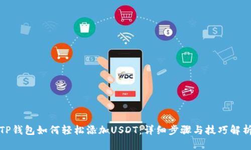 TP钱包如何轻松添加USDT：详细步骤与技巧解析