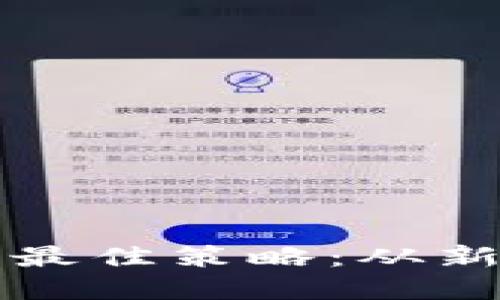 揭秘数字货币操作的最佳策略：从新手到高手的实用指南