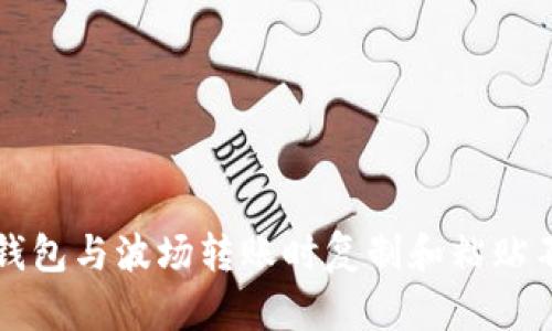 如何解决TP钱包与波场转账时复制和粘贴不一致的问题