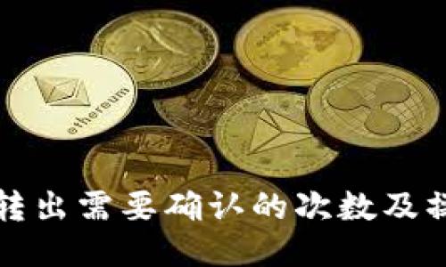 TP钱包转出需要确认的次数及操作指南