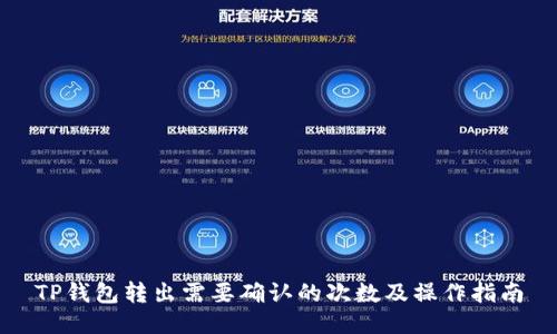 TP钱包转出需要确认的次数及操作指南