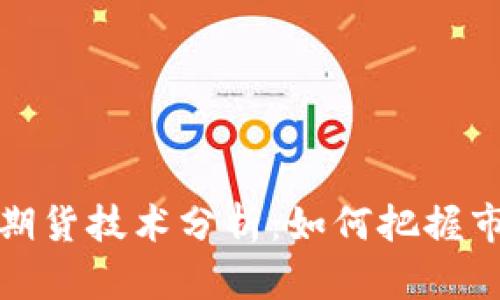 深入解析数字货币期货技术分析：如何把握市场趋势与投资机会