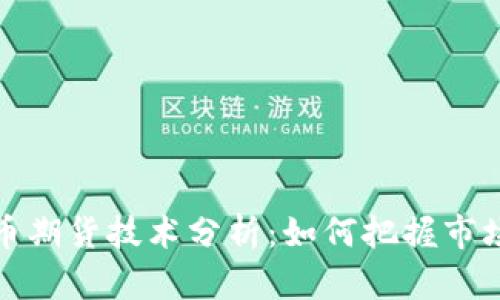 深入解析数字货币期货技术分析：如何把握市场趋势与投资机会