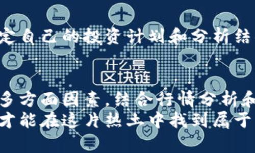   t p钱包新币选择指南：如何判断值得投资的数字货币 / 

 guanjianci t p钱包, 新币, 数字货币, 投资选择 /guanjianci 

引言
随着区块链技术的迅猛发展，数字货币已经逐渐成为投资领域的热门选择。在这其中，t p钱包作为一个便捷且安全的钱包工具，吸引了众多用户的关注。而新币的选择则是每个投资者必经的一步，面对市场上层出不穷的新币，如何做出明智的选择显得尤为重要。

了解t p钱包及其特点
t p钱包是一个多功能的数字货币钱包，支持多种类型的虚拟资产存储和交易。用户可以方便地管理自己的资产，并快速进行交易。其独特的安全机制让投资者倍感安心，有效降低了资产被盗或丢失的风险。
钱包内置的分析工具，还能帮助用户实时监控市场动态，掌握各类数字货币的最新资讯。这些特点使得t p钱包不仅是新手用户的良好选择，也是经验丰富交易者的得力助手。

选择新币的ABC
在决定选择哪些新币进行投资时，建议从以下几个维度进行综合评估：项目背景、团队实力、市场需求和技术创新。

h4项目背景/h4
每个新币背后都有其独特的项目背景和愿景。在选择时，投资者应深入了解该币种所代表的项目。关注项目官方发布的白皮书，仔细研究其商业模式、目标市场和解决方案。一个有前景的项目通常会解决某个具体问题，或者在某一领域具有竞争优势。

h4团队实力/h4
项目的团队是其成功与否的重要因素。优秀的团队通常会有丰富的行业经验与技术背景。他们的经历、过往项目的成功率及其在行业内的口碑都值得关注。可以通过社交媒体、专业论坛等渠道查阅团队成员的信息，了解他们的资历和声誉。

h4市场需求/h4
伴随着新币的推出，市场需求也是影响其价格和发展前景的关键因素。投资者应当关注该币种所服务的行业或领域是否具有足够的市场潜力。对比现有市场产品，考虑新币的独特之处与市场已有解决方案的差异。

h4技术创新/h4
在数字货币的生态中，技术创新往往是决定其竞争力的重要因素。关注该新币的技术底层架构、共识机制以及其他创新点，如智能合约、隐私保护等。如果项目拥有独特的技术解决方案，可能会在未来赢得更大的市场份额。

如何评估新币的潜力
除了前文提到的选择标准，投资者在新币选择中也需学会评估其潜力。以下是一些实用的建议：

h4行情分析/h4
利用t p钱包内置的行情分析工具，观察新币的市场表现及其波动情况，了解其价格趋势、交易量及市场占有率。定期关注市场走势变化，感知投资的时机和风险。

h4社区反馈/h4
一个活跃且健康的社区是项目成功的重要支撑。通过社交媒体和论坛，了解用户对该币种的反馈及讨论。观察社群成员的积极性、信息互动和讨论质量，这些都是反映项目当前健康状况的重要指标。

h4竞争分析/h4
每个新币往往都有竞争对手。分析这些竞争币种的优势与劣势，判断你所投资的新币是否真正具备竞争力。这可以帮助你更好地把握市场趋势，在竞争中找到自己的定位。

如何规避投资风险
投资新币的同时，也面临相应的风险。对于每一个投资者来说，如何有效规避这些风险是至关重要的。

h4分散投资/h4
永远不要把所有的鸡蛋放在一个篮子里。通过分散投资，降低特定币种市场波动带来的风险。可以选择几种表现不同的新币，构建一个多元化的投资组合。

h4设定止损/h4
在投资过程中，设定合理的止损位是明智的选择。一旦某个新币的价格跌破设定的止损线，及时止损，可以最大限度地降低损失，保护已有资产。

h4保持冷静/h4
市场的波动是常态。在投资过程中，保持冷静的心态至关重要。避免因短期波动而做出盲目决策，要理性对待市场动态，坚定自己的投资计划和分析结果。

总结
选择新币并不是一项简单的任务，需要投资者认真调研、审慎决策。通过了解项目背景、团队实力、市场需求和技术创新等多方面因素，结合行情分析和社区反馈等方式，可以为你的投资提供更为科学的依据。在投资时，保持理性、关注风险及合理分散投资也是不可或缺的。
最后，无论选择哪种新币，都要时刻跟踪市场动态，保持学习和更新的态度。数字货币市场瞬息万变，唯有持之以恒的学习才能在这片热土中找到属于自己的机会。