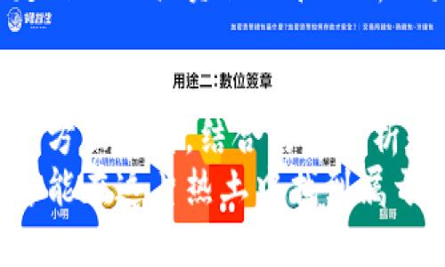   t p钱包新币选择指南：如何判断值得投资的数字货币 / 

 guanjianci t p钱包, 新币, 数字货币, 投资选择 /guanjianci 

引言
随着区块链技术的迅猛发展，数字货币已经逐渐成为投资领域的热门选择。在这其中，t p钱包作为一个便捷且安全的钱包工具，吸引了众多用户的关注。而新币的选择则是每个投资者必经的一步，面对市场上层出不穷的新币，如何做出明智的选择显得尤为重要。

了解t p钱包及其特点
t p钱包是一个多功能的数字货币钱包，支持多种类型的虚拟资产存储和交易。用户可以方便地管理自己的资产，并快速进行交易。其独特的安全机制让投资者倍感安心，有效降低了资产被盗或丢失的风险。
钱包内置的分析工具，还能帮助用户实时监控市场动态，掌握各类数字货币的最新资讯。这些特点使得t p钱包不仅是新手用户的良好选择，也是经验丰富交易者的得力助手。

选择新币的ABC
在决定选择哪些新币进行投资时，建议从以下几个维度进行综合评估：项目背景、团队实力、市场需求和技术创新。

h4项目背景/h4
每个新币背后都有其独特的项目背景和愿景。在选择时，投资者应深入了解该币种所代表的项目。关注项目官方发布的白皮书，仔细研究其商业模式、目标市场和解决方案。一个有前景的项目通常会解决某个具体问题，或者在某一领域具有竞争优势。

h4团队实力/h4
项目的团队是其成功与否的重要因素。优秀的团队通常会有丰富的行业经验与技术背景。他们的经历、过往项目的成功率及其在行业内的口碑都值得关注。可以通过社交媒体、专业论坛等渠道查阅团队成员的信息，了解他们的资历和声誉。

h4市场需求/h4
伴随着新币的推出，市场需求也是影响其价格和发展前景的关键因素。投资者应当关注该币种所服务的行业或领域是否具有足够的市场潜力。对比现有市场产品，考虑新币的独特之处与市场已有解决方案的差异。

h4技术创新/h4
在数字货币的生态中，技术创新往往是决定其竞争力的重要因素。关注该新币的技术底层架构、共识机制以及其他创新点，如智能合约、隐私保护等。如果项目拥有独特的技术解决方案，可能会在未来赢得更大的市场份额。

如何评估新币的潜力
除了前文提到的选择标准，投资者在新币选择中也需学会评估其潜力。以下是一些实用的建议：

h4行情分析/h4
利用t p钱包内置的行情分析工具，观察新币的市场表现及其波动情况，了解其价格趋势、交易量及市场占有率。定期关注市场走势变化，感知投资的时机和风险。

h4社区反馈/h4
一个活跃且健康的社区是项目成功的重要支撑。通过社交媒体和论坛，了解用户对该币种的反馈及讨论。观察社群成员的积极性、信息互动和讨论质量，这些都是反映项目当前健康状况的重要指标。

h4竞争分析/h4
每个新币往往都有竞争对手。分析这些竞争币种的优势与劣势，判断你所投资的新币是否真正具备竞争力。这可以帮助你更好地把握市场趋势，在竞争中找到自己的定位。

如何规避投资风险
投资新币的同时，也面临相应的风险。对于每一个投资者来说，如何有效规避这些风险是至关重要的。

h4分散投资/h4
永远不要把所有的鸡蛋放在一个篮子里。通过分散投资，降低特定币种市场波动带来的风险。可以选择几种表现不同的新币，构建一个多元化的投资组合。

h4设定止损/h4
在投资过程中，设定合理的止损位是明智的选择。一旦某个新币的价格跌破设定的止损线，及时止损，可以最大限度地降低损失，保护已有资产。

h4保持冷静/h4
市场的波动是常态。在投资过程中，保持冷静的心态至关重要。避免因短期波动而做出盲目决策，要理性对待市场动态，坚定自己的投资计划和分析结果。

总结
选择新币并不是一项简单的任务，需要投资者认真调研、审慎决策。通过了解项目背景、团队实力、市场需求和技术创新等多方面因素，结合行情分析和社区反馈等方式，可以为你的投资提供更为科学的依据。在投资时，保持理性、关注风险及合理分散投资也是不可或缺的。
最后，无论选择哪种新币，都要时刻跟踪市场动态，保持学习和更新的态度。数字货币市场瞬息万变，唯有持之以恒的学习才能在这片热土中找到属于自己的机会。