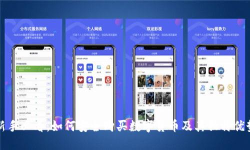 新手必看：如何安全购买数字货币及其独特优势