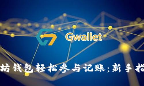 如何使用以太坊钱包轻松参与记账：新手指南与高级技巧