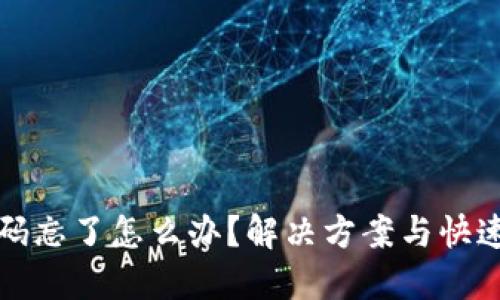 TP钱包密码忘了怎么办？解决方案与快速找回技巧