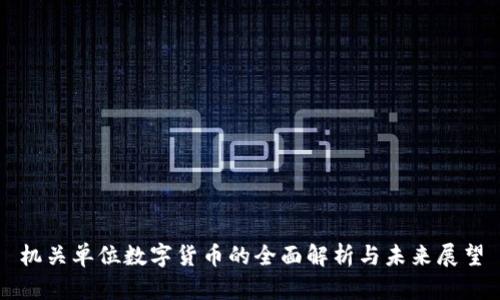 机关单位数字货币的全面解析与未来展望