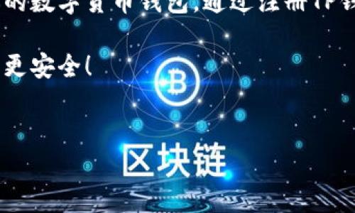 关于“TP钱包”的用户名问题，您可以通过以下几个方面来了解更多信息：

### 什么是TP钱包？

TP钱包，全称为“TokenPocket”，是一款支持多种区块链的数字货币钱包，具有去中心化、保护用户隐私等特点。它不仅能够管理用户的数字资产，还能进行交易和存储。对于许多加密货币爱好者而言，TP钱包是连接区块链世界的一扇重要窗口。

### TP钱包的特点和优势

1. 多链支持
TP钱包支持多种主流区块链资产，包括以太坊、比特币、EOS等，用户可以轻松管理不同类型的数字货币。这种多链支持极大地方便了用户的资产管理，用户无需频繁更换不同钱包。

2. 用户隐私保护
TP钱包注重用户的隐私安全，采用去中心化设计，用户的私钥仅存储在本地，确保用户对自己资产的完全控制。这一点对于希望保护个人财务安全的用户来说，极具吸引力。

3. 便捷的使用体验
TP钱包拥有友好的界面设计，用户可以直观地进行资产查看、转账和交易，降低了参与门槛。无论你是新手还是有经验的投资者，都能快速上手。

4. 社区互动与支持
TP钱包拥有一个活跃的社区，用户可以在社区中交流经验，分享投资技巧，获得实时的市场信息。此外，官方也提供及时的技术支持，帮助用户解决问题。

### 如何创建TP钱包用户名

1. 下载TP钱包
首先，您需要在手机应用商店或官网上下载并安装TP钱包。安装过程简单，无需特别技术水平，普通用户均可轻松完成。

2. 注册并创建账户
打开TP钱包后，您将看到注册页面。输入您的手机号码或电子邮箱地址，以便于后续的账户验证。接着，设置一个强密码，保证您的账户安全。这是创建用户名的第一步。

3. 生成助记词
系统将为您生成一组助记词，这是您恢复钱包的重要凭证。请务必将助记词妥善保存，切勿与他人分享。如果丢失，您可能无法找回您的资产。助记词也是TP钱包中的用户名的一部分，能帮助您在不同设备间恢复访问。

4. 完成用户设置
根据系统提示，完成其他相关设置后，您将获得一个唯一的用户名。这个用户名将成为您在TP钱包中的身份标识，便于您与其他用户进行交易或交流。

### 使用TP钱包的场景

1. 交易数字资产
在TP钱包中，用户可以随时随地进行数字资产的交易，无论是购买、出售还是交换。这使得用户能够随时把握市场动态，及时作出反应。

2.参与去中心化金融（DeFi）
TP钱包还支持DeFi应用，用户可以通过钱包参与流动性挖矿、借贷等操作。这一系列金融活动为用户提供了更多的投资机会，促进了资产的增值。

3. NFT交易与收藏
随着非同质化代币（NFT）日益流行，TP钱包也支持NFT的管理。用户可以在TP钱包中方便地购买、出售和收藏心爱的数字艺术作品，丰富投资组合。

### 未来展望

1. 技术创新
TP钱包一直在不断创新，持续提升用户体验。未来，更多功能的推出将使得整个生态系统更加完善。比如，诸如一键跨链交易、内置的价格预警系统等，都会让用户的使用体验更加流畅。

2. 全球化布局
TP钱包在国际市场上的拓展潜力巨大，随着越来越多的人开始接受数字货币，TP钱包的用户群体将继续扩大，走向全球化。

### 总结

总的来说，TP钱包凭借其多链支持、用户隐私保护、便捷的使用体验和活跃的社区互动，成为了一个备受欢迎的数字货币钱包。通过注册TP钱包，用户不仅能够轻松管理数字资产，还能参与到更广泛的区块链生态中，体验去中心化金融和NFT的魅力。

如果您还在犹豫，不妨尝试一下TP钱包，了解其独特的用户名及更多功能，让您的数字资产管理变得更轻松，更安全！

TP钱包, 用户名, 数字货币, 去中心化/guanjianci
如何创建TP钱包用户名：数字资产管理的新选择