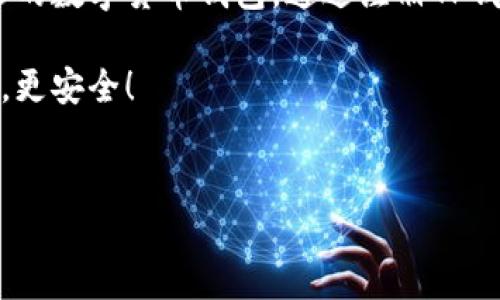 关于“TP钱包”的用户名问题，您可以通过以下几个方面来了解更多信息：

### 什么是TP钱包？

TP钱包，全称为“TokenPocket”，是一款支持多种区块链的数字货币钱包，具有去中心化、保护用户隐私等特点。它不仅能够管理用户的数字资产，还能进行交易和存储。对于许多加密货币爱好者而言，TP钱包是连接区块链世界的一扇重要窗口。

### TP钱包的特点和优势

1. 多链支持
TP钱包支持多种主流区块链资产，包括以太坊、比特币、EOS等，用户可以轻松管理不同类型的数字货币。这种多链支持极大地方便了用户的资产管理，用户无需频繁更换不同钱包。

2. 用户隐私保护
TP钱包注重用户的隐私安全，采用去中心化设计，用户的私钥仅存储在本地，确保用户对自己资产的完全控制。这一点对于希望保护个人财务安全的用户来说，极具吸引力。

3. 便捷的使用体验
TP钱包拥有友好的界面设计，用户可以直观地进行资产查看、转账和交易，降低了参与门槛。无论你是新手还是有经验的投资者，都能快速上手。

4. 社区互动与支持
TP钱包拥有一个活跃的社区，用户可以在社区中交流经验，分享投资技巧，获得实时的市场信息。此外，官方也提供及时的技术支持，帮助用户解决问题。

### 如何创建TP钱包用户名

1. 下载TP钱包
首先，您需要在手机应用商店或官网上下载并安装TP钱包。安装过程简单，无需特别技术水平，普通用户均可轻松完成。

2. 注册并创建账户
打开TP钱包后，您将看到注册页面。输入您的手机号码或电子邮箱地址，以便于后续的账户验证。接着，设置一个强密码，保证您的账户安全。这是创建用户名的第一步。

3. 生成助记词
系统将为您生成一组助记词，这是您恢复钱包的重要凭证。请务必将助记词妥善保存，切勿与他人分享。如果丢失，您可能无法找回您的资产。助记词也是TP钱包中的用户名的一部分，能帮助您在不同设备间恢复访问。

4. 完成用户设置
根据系统提示，完成其他相关设置后，您将获得一个唯一的用户名。这个用户名将成为您在TP钱包中的身份标识，便于您与其他用户进行交易或交流。

### 使用TP钱包的场景

1. 交易数字资产
在TP钱包中，用户可以随时随地进行数字资产的交易，无论是购买、出售还是交换。这使得用户能够随时把握市场动态，及时作出反应。

2.参与去中心化金融（DeFi）
TP钱包还支持DeFi应用，用户可以通过钱包参与流动性挖矿、借贷等操作。这一系列金融活动为用户提供了更多的投资机会，促进了资产的增值。

3. NFT交易与收藏
随着非同质化代币（NFT）日益流行，TP钱包也支持NFT的管理。用户可以在TP钱包中方便地购买、出售和收藏心爱的数字艺术作品，丰富投资组合。

### 未来展望

1. 技术创新
TP钱包一直在不断创新，持续提升用户体验。未来，更多功能的推出将使得整个生态系统更加完善。比如，诸如一键跨链交易、内置的价格预警系统等，都会让用户的使用体验更加流畅。

2. 全球化布局
TP钱包在国际市场上的拓展潜力巨大，随着越来越多的人开始接受数字货币，TP钱包的用户群体将继续扩大，走向全球化。

### 总结

总的来说，TP钱包凭借其多链支持、用户隐私保护、便捷的使用体验和活跃的社区互动，成为了一个备受欢迎的数字货币钱包。通过注册TP钱包，用户不仅能够轻松管理数字资产，还能参与到更广泛的区块链生态中，体验去中心化金融和NFT的魅力。

如果您还在犹豫，不妨尝试一下TP钱包，了解其独特的用户名及更多功能，让您的数字资产管理变得更轻松，更安全！

TP钱包, 用户名, 数字货币, 去中心化/guanjianci
如何创建TP钱包用户名：数字资产管理的新选择